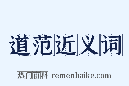 道范近义词是什么意思的图片